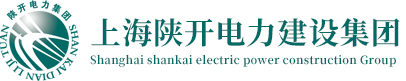 上海陜開電力建設(shè)（集團(tuán)）有限公司-logo